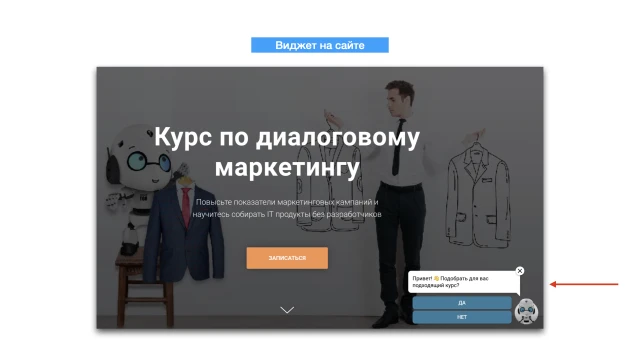 курс по диалоговому маркетингу, чат-бот в виджете