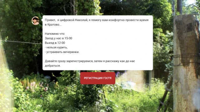 Безконтактное заселение с чат ботом